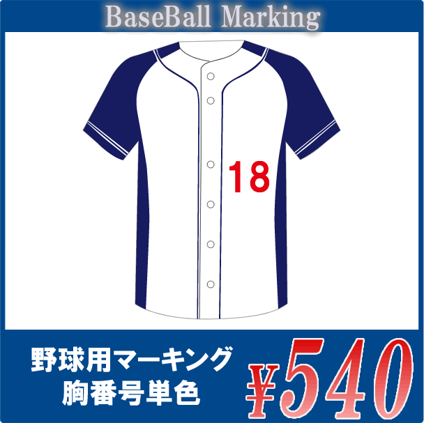 楽天市場】○野球用マーキング【チーム名のみ】チームオーダー野球