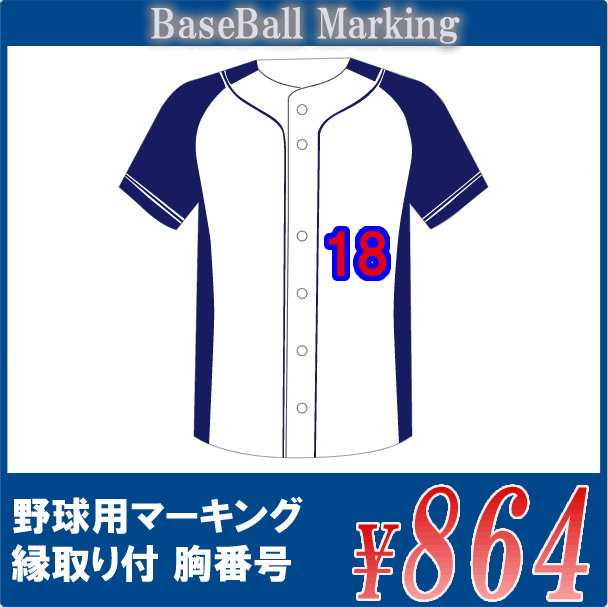 (新品)野球のユニフォーム！1チーム分！ 楽天市場】○野球用マーキング【胸番号のみ】チームオーダー野球