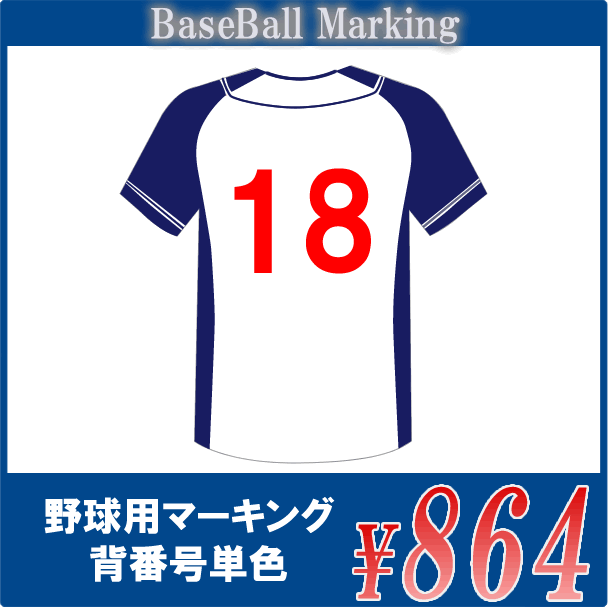 楽天市場】○野球用マーキング【胸番号のみ】チームオーダー野球