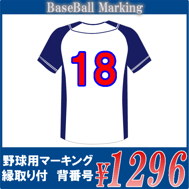 楽天市場】○野球用マーキング【チーム名、胸番号、背番号セット 