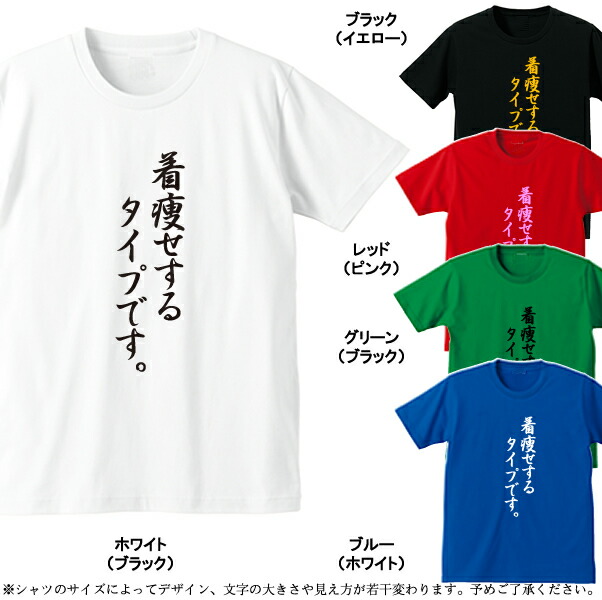 楽天市場 着痩せするタイプです 漢字ひらがなtシャツ 面白tシャツ 綿100 サイズ S 4l 全5色 面白いｔシャツ おもしろｔシャツ 大きいサイズ ビッグサイズ 半袖 ユニフォームファクトリー