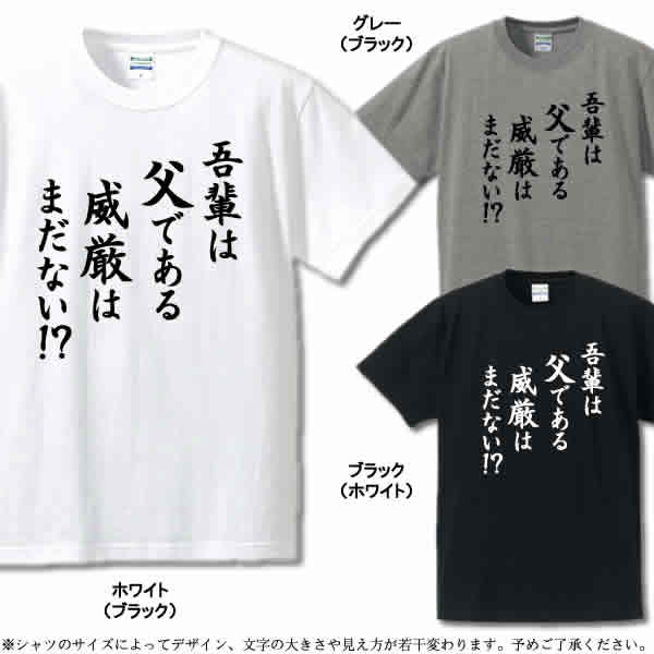 楽天市場 吾輩は父である 威厳はまだない パロディtシャツ 吾輩は猫である 夏目漱石 綿100 サイズ S 4l 全3色 面白い ｔシャツ おもしろｔシャツ 半袖 面白ｔシャツ インスタ映え 出産祝い 結婚祝い ユニフォームファクトリー