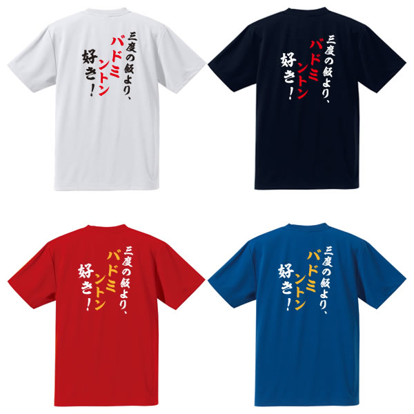 楽天市場 3度の飯よりバドミントン好き 背面プリント半袖tシャツ 全4色 ポリエステル100 サイズ 100cm 5l オリジナルtシャツ 半袖 大きいサイズ 部活tシャツ クラブtシャツ チームtシャツ 野球 サッカー テニス バスケット ユニフォームファクトリー