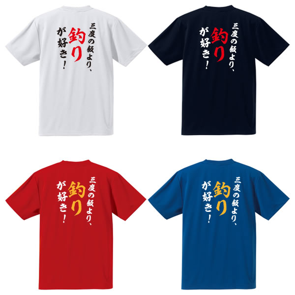 楽天市場 3度の飯より釣りが好き 背面プリント半袖tシャツ 全4色 ポリエステル100 サイズ 100cm 5l オリジナルtシャツ 半袖 大きいサイズ 部活tシャツ クラブtシャツ チームtシャツ 野球 サッカー テニス バスケット ユニフォームファクトリー