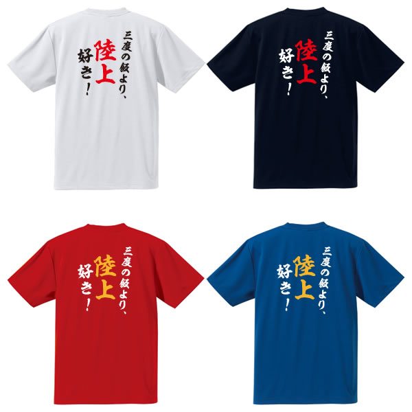 楽天市場 3度の飯より陸上好き 背面プリント半袖tシャツ 全4色 ポリエステル100 サイズ 100cm 5l オリジナルtシャツ 半袖 大きいサイズ 部活tシャツ クラブtシャツ チームtシャツ 野球 サッカー テニス バスケット ユニフォームファクトリー