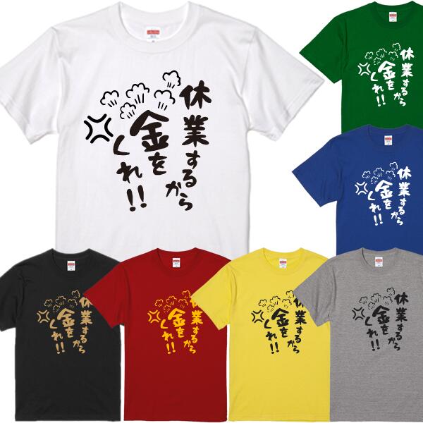 ■休業するから金をくれTシャツ■家なき子パロディ■面白Tシャツ■綿100％■サイズ 90cm〜4L■全11色■面白いTシャツ■おもしろTシャツ■大きいサイズ■半袖■同情するなら金をくれ画像