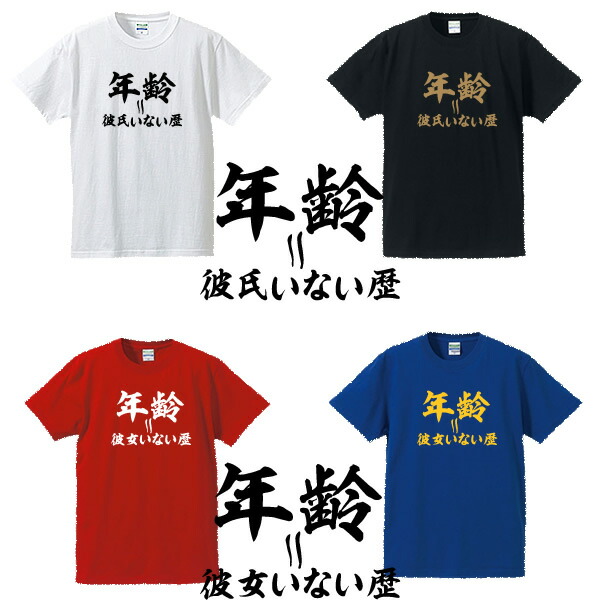 楽天市場 年齢 彼氏 彼女 いない歴 面白tシャツ 綿100 サイズ S 4l ホワイト ブラック レッド ブルー 面白いtシャツ おもしろtシャツ 大きいサイズ 半袖 おひとり様 クリ ぼっち 童貞 処女 ユニフォームファクトリー