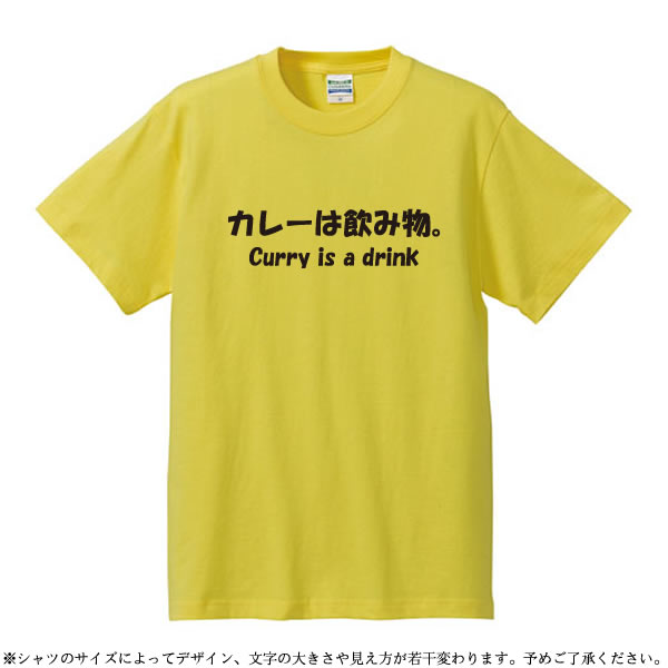 【楽天市場】 メッセージTシャツ 面白Tシャツ カレーは飲み物。 綿100％ サイズ S〜XL イエロー 面白いＴシャツ 目立つTシャツ おもしろ Ｔシャツ 半袖 カレー好きのイチロー選手にも着て欲しい : ユニフォームファクトリー