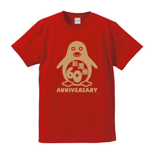 楽天市場 お祝いtシャツ 還暦tシャツ 赤 60anniversary 鳥 酉年 とり ペンギン スタンダードtシャツ 綿100 サイズ 150 4l おもしろｔシャツ 半袖 お誕生日 お年賀 父の日 母の日 記念日 2017年 平成29年 ユニフォームファクトリー