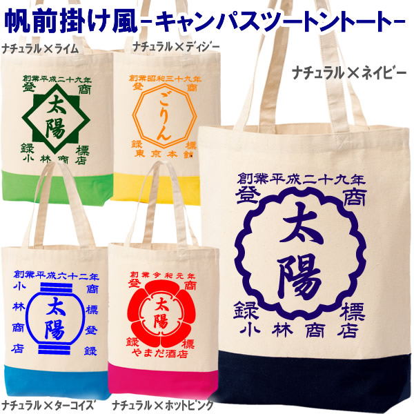 楽天市場 創業年 名前を入れられる 帆前掛け風 名入れ キャンパスツートントートバッグ 選べる5デザイン 全6色 オリジナル シャツ おしゃれ かっこいい ギフト 開業祝い 誕生日 出産祝い 父の日 母の日 人気 還暦 敬老の日 飲食店 酒屋 居酒屋 ショップ 商店風