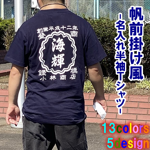 楽天市場 創業年 名前を入れられる 帆前掛け風 名入れ 半袖 Tシャツ 選べる5デザイン サイズ 90cm 4l 全13色 オリジナル シャツ おしゃれ かっこいい ギフト 開業祝い 誕生日 出産祝い 父の日 母の日 人気 還暦 敬老の日 飲食店 酒屋 居酒屋 ショップ 商店風