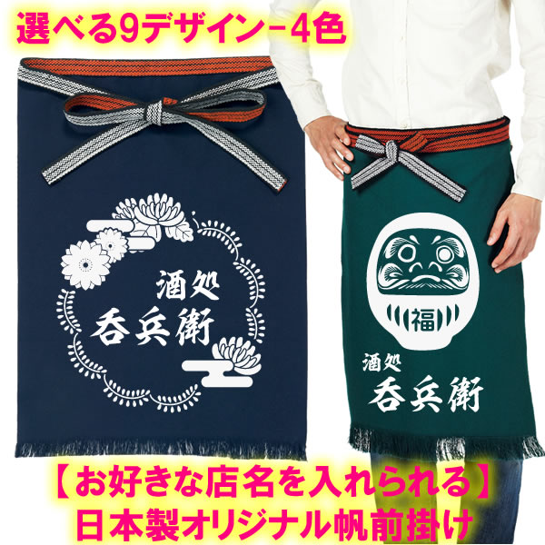 楽天市場】【店名を入れられる】オリジナル帆前掛け（ポケット付き