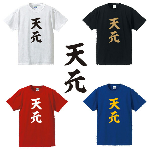 楽天市場】本因坊□囲碁将棋タイトルTシャツ□面白Tシャツ□綿100