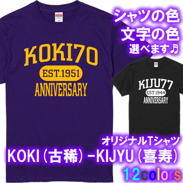 楽天市場 Koki 古稀 70歳 Kiju 喜寿 77歳 半袖 Tシャツ サイズ S 4l 全12色 オリジナル シャツ おしゃれ かっこいい ギフト 還暦 ちゃんちゃんこ 誕生日 父の日 母の日 人気 敬老の日 プレゼント アメカジ風 ラッピングサービス 部屋着 祖母 祖父 長寿 男性 女性 楽天市場 Koki 古稀 70歳 Kiju 喜寿 77歳 半袖 Tシャツ サイズ S 4l 全12色 オリジナル シャツ おしゃれ かっこいい ギフト 還暦 ちゃんちゃんこ 誕生日 父の日 母の日 人気 敬老の日 プレゼント アメカジ風 ラッピングサービス 部屋着 祖母 祖父 長寿 男性 女性
