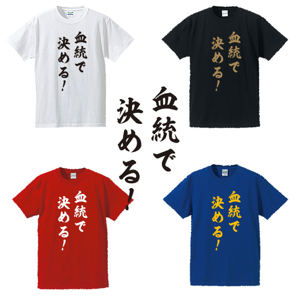 楽天市場 血統で決める 競馬tシャツ 面白tシャツ 綿100 サイズ S 4l ホワイト ブラック レッド ブルー 面白い Tシャツ おもしろtシャツ 大きいサイズ 半袖大穴 本命馬 対抗馬 穴馬 競馬好き ユニフォームファクトリー