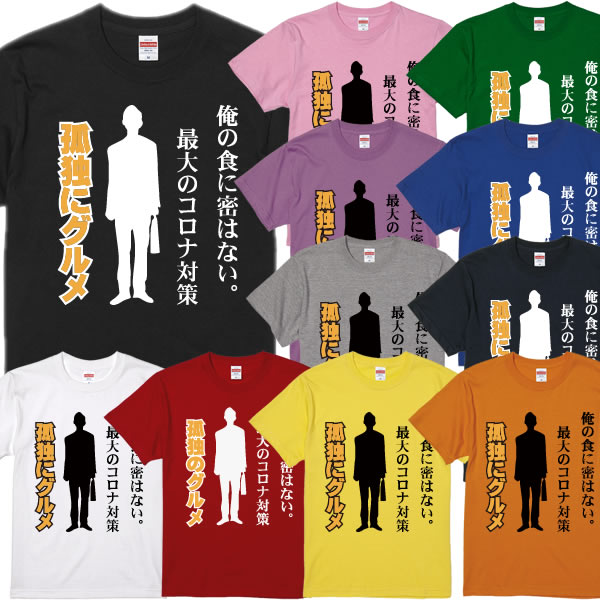 楽天市場 孤独にグルメtシャツ 孤独のグルメパロディ 面白tシャツ 綿100 サイズ 90cm 4l 全11色 面白いtシャツ おもしろtシャツ 大きいサイズ 半袖 井之頭五郎 コロナ対策 ユニフォームファクトリー