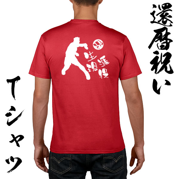 楽天市場】□お祝いTシャツ□還暦Tシャツ（赤）□Keep on