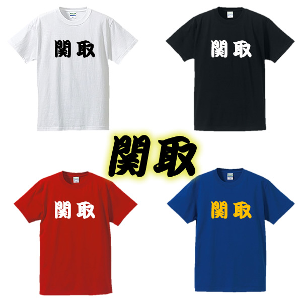 楽天市場 相撲tシャツ 関取 面白tシャツ 綿100 サイズ S 4l ホワイト ブラック レッド ブルー 面白いtシャツ おもしろ Tシャツ 大きいサイズ 半袖 大相撲好き 外国人 関取 横綱 デブ系 ユニフォームファクトリー