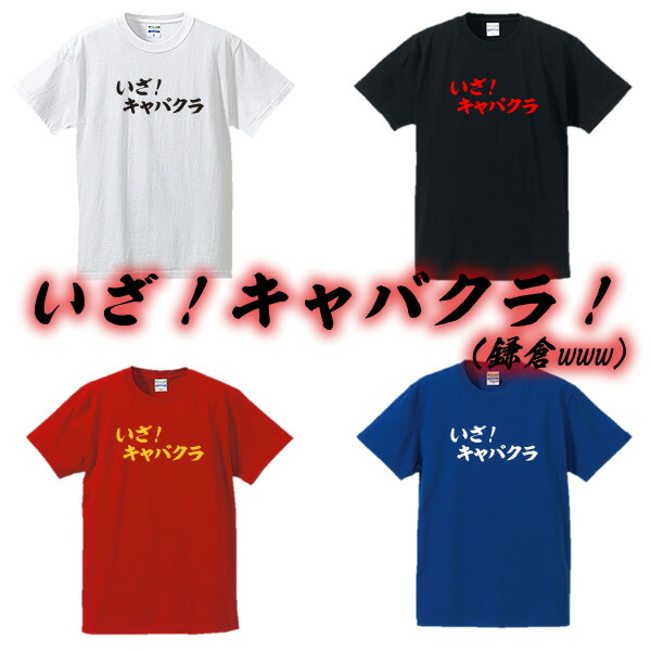 楽天市場 いざ キャバクラ 鎌倉 漢字 カタカナ ひらがなtシャツ 面白tシャツ 綿100 サイズ S 4l 全4色 いざ 鎌倉 おもしろｔシャツ 大きいサイズ 半袖 ユニフォームファクトリー