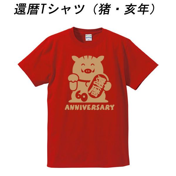 ■猪（招き猫風）■お祝いTシャツ■還暦Tシャツ（赤）■60ANNIVERSARY（猪・いのしし・猪年・亥年）■スタンダードTシャツ■綿100％■サイズ S〜4L■おもしろＴシャツ■半袖