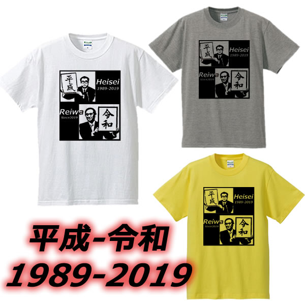 楽天市場 名前変更可能 平成 令和おじさんデザインtシャツ 元号tシャツ 面白tシャツ 綿100 サイズ 90cm 4l ホワイト グレー イエロー 面白いtシャツ おもしろtシャツ 大きいサイズ 半袖 小渕恵三 菅義偉 菅総理 ユニフォームファクトリー