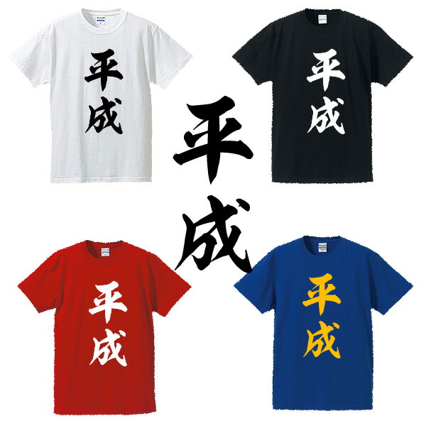 新 元 号 t シャツ