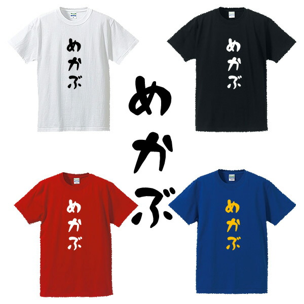 楽天市場 めかぶtシャツ 漢字tシャツ 面白tシャツ 綿100 サイズ S 4l ホワイト ブラック レッド ブルー 面白いtシャツ おもしろ Tシャツ 大きいサイズ 半袖 居酒屋 ユニフォームファクトリー