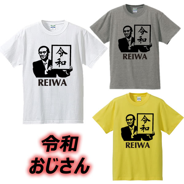 楽天市場】【名前変更可能】平成・令和おじさんデザインTシャツ□元号Tシャツ□面白Tシャツ□綿100％□サイズ  90cm〜4L□ホワイト/グレー/イエロー□面白いTシャツ□おもしろTシャツ□大きいサイズ□半袖□小渕恵三/菅義偉、菅総理 : ユニフォームファクトリー