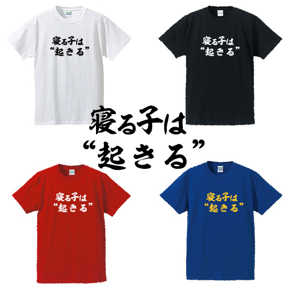 楽天市場 寝る子は起きるtシャツ 漢字tシャツ 面白tシャツ 綿100 サイズ S 4l ホワイト ブラック レッド ブルー ことわざtシャツ おもしろtシャツ 大きいサイズ 半袖 外国のお土産に ユニフォームファクトリー