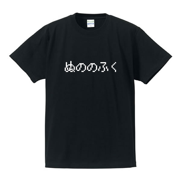 楽天市場】なかまをよんだ しかし、だれもこなかった□パロディTシャツ