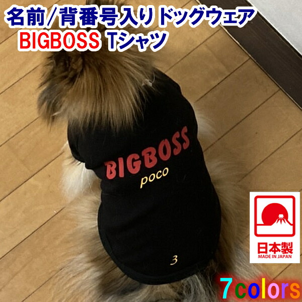 名入れ Bigboss Tシャツ サイズ 4l 7l 全7色 日本製ドッグウェア ペットウェア 小型犬用品 Dogwear かわいい犬の洋服 犬の服 オリジナル 応援 犬服 いぬのふくおしゃれ かっこいい ギフト 誕生日 人気 新庄剛志 日本ハム ファイターズ 北海道 ビッグボス 新規購入