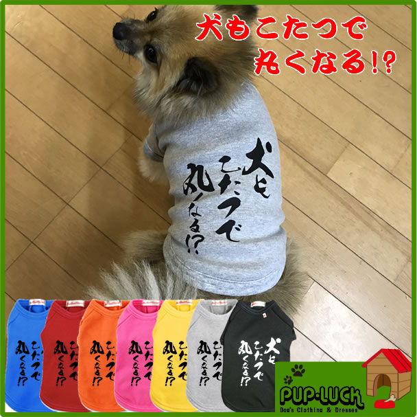 即日出荷  犬もこたつで丸くなる Tシャツ日本製ドッグウェアペットウェア 大型犬用品 dogwear いぬ用 ワンちゃん用 かわいい犬の洋服  紫外線 暑さ 夏用 夏服 犬の服 インスタ映え cmdb.md