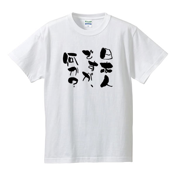 楽天市場】□昨日の今日はほぼ明日□面白Tシャツ□綿100％□サイズ