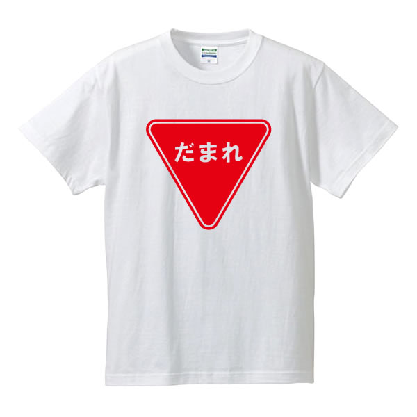 楽天市場 標識tシャツ パロディtシャツ だまれ 止まれ 綿 ポリエステル サイズ S 4l 全5色 面白いｔシャツ おもしろｔシャツ 大きいサイズ ビッグサイズ 半袖 ユニフォームファクトリー