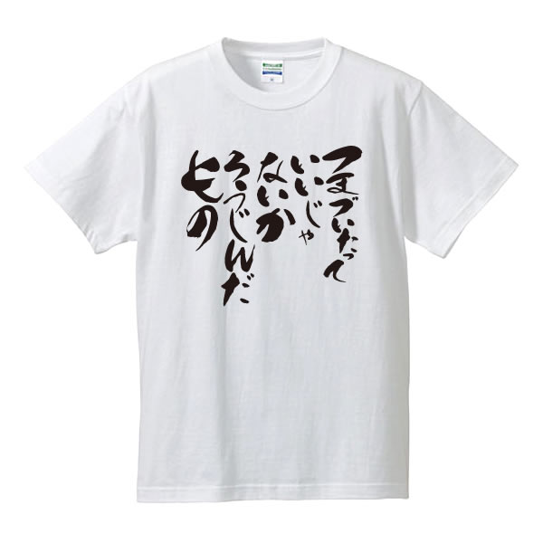 楽天市場 ひらがなtシャツ パロディtシャツ つまづいたっていいじゃないか ろうじんだもの 綿 ポリエステル サイズ S 4l 全4色 面白いｔシャツ おもしろｔシャツ 大きいサイズ 相田みつを風 半袖 ユニフォームファクトリー