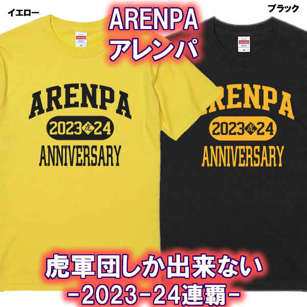 楽天市場】□ARE ANNIVERSARY 2023□綿100％□サイズ 90cm〜4L□半袖□お祝いTシャツ□オリジナル シャツ おしゃれ  かっこいい ギフト 誕生日 人気 プレゼント ラッピング 阪神 タイガース 岡田監督 are リーグ優勝 野球 セリーグ制覇 日本一 大阪 甲子園  Tigers あれ ...