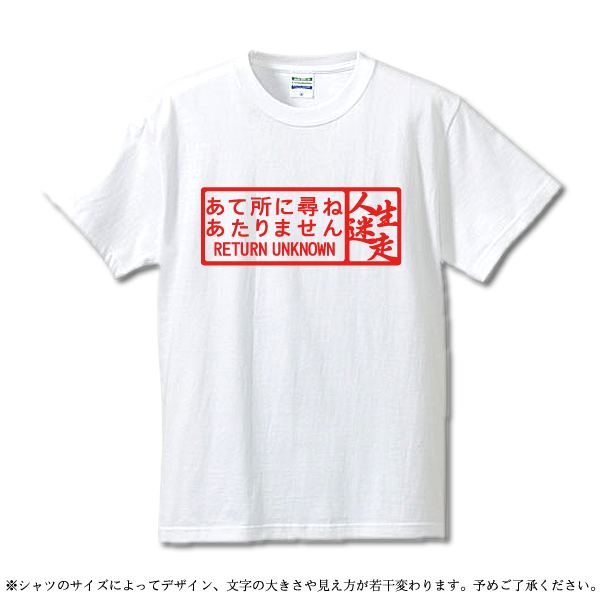 楽天市場 漢字tシャツ 面白いtシャツ あて所に尋ねあたりません 人生迷走 綿 サイズ S Xxxl おもしろｔシャツ 大きいサイズ ビッグサイズ 半袖 郵便局 宛名間違い 日本郵政 葉書 年賀状 ハガキ ユニフォームファクトリー