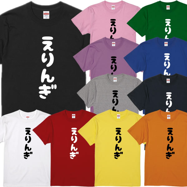 楽天市場 えりんぎtシャツ きのこtシャツ 面白tシャツ 綿100 サイズ 90cm 4l 全11色 面白いtシャツ おもしろtシャツ 大きいサイズ 半袖 しめじ しいたけ まつたけ まいたけ えりんぎ なめこ マッシュルーム ユニフォームファクトリー