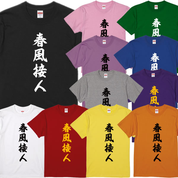 楽天市場 春風接人tシャツ 面白tシャツ 綿100 サイズ 90cm 4l 全12色 面白いtシャツ おもしろ Tシャツ 大きいサイズ 半袖 岸田文雄 首相 総理大臣 新首相 プロフィール 座右の銘 ユニフォームファクトリー