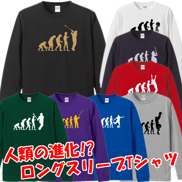 楽天市場 ロンt 人類の進化tシャツ ロンt 面白tシャツ 綿100 サイズ Xs 3l 全8色 面白いtシャツ おもしろtシャツ 大きいサイズ 長袖 種の起源 ダーウィン ユニフォームファクトリー