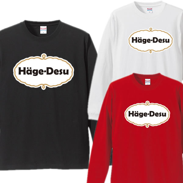 楽天市場 ロンt Hage Desu ハゲです Tシャツ ロンt Haagen Dazs ハーゲンダッツ パロディ 面白tシャツ 綿100 サイズ Xs 3l 全3色 面白いtシャツ おもしろtシャツ 長袖 禿げ 剥げ ハゲ ユニフォームファクトリー