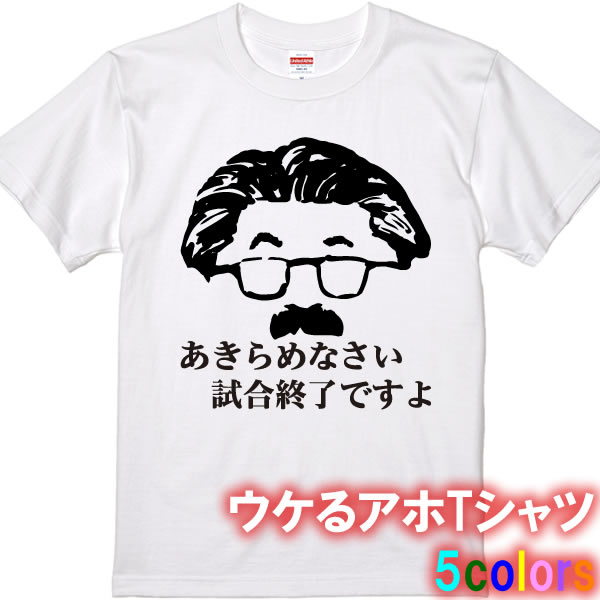 楽天市場 アホやん あきらめなさい試合終了ですよtシャツ パロディtシャツ 綿100 サイズ 90cm 4l 全5色 おもしろ tシャツ 半袖 面白tシャツ 安西先生 スラムダンク 桜木花道 ゴリ 流川楓 三井寿 宮城リョータ 安西光義 名セリフ ユニフォームファクトリー 楽天市場 アホやん あきらめなさい試合終了ですよtシャツ パロディtシャツ 綿100 サイズ 90cm 4l 全5色 おもしろ tシャツ 半袖 面白tシャツ 安西先生 スラムダンク 桜木花道 ゴリ 流川楓 三井寿 宮城リョータ 安西光義 名セリフ ユニフォームファクトリー