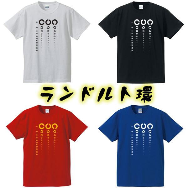 楽天市場 ランドルト環tシャツ 面白tシャツ 綿100 サイズ S 4l ホワイト ブラック レッド ブルー 面白いtシャツ おもしろtシャツ 大きいサイズ 半袖らんどると 健康診断 人間ドック 視力検査 ユニフォームファクトリー