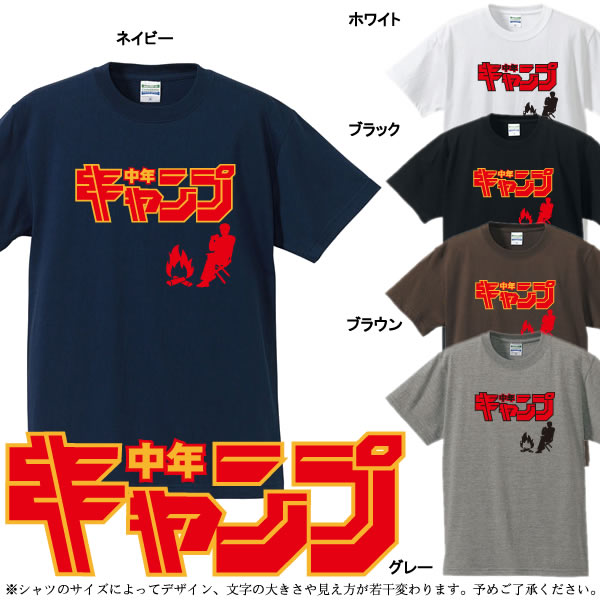 楽天市場 中年キャンプtシャツ 少年ジャンプパロディ 面白tシャツ 綿100 サイズ 90cm 4l 全11色 面白いtシャツ アウトドア ソロ キャンプ 大きいサイズ 半袖 ユニフォームファクトリー