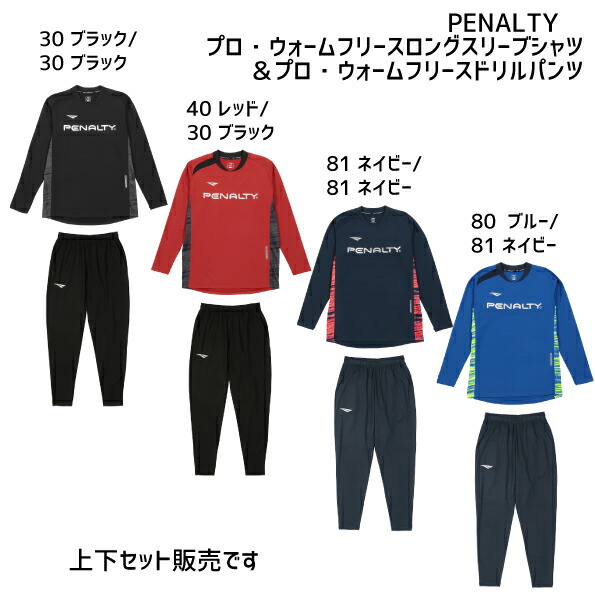 罰すること PENALTY プロ・ウォームフリースロングスリーブシャツ＆プロ・ウォームフリースドリルパンツ ティーシャツ 上下 書き割り 蹴球 フットサル 形づくる PUF4508 POF3505