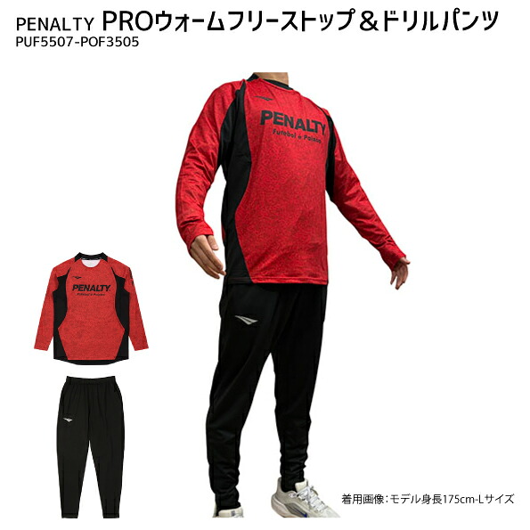 ペナルティ　PENALTY　ROウォームフリースプラシャツ＆PROウォームフリースドリルパンツ　レッド　ジャージ　上下　セット　サッカー　フットサル　トレーニング　PUF5507-POF3505-40-30