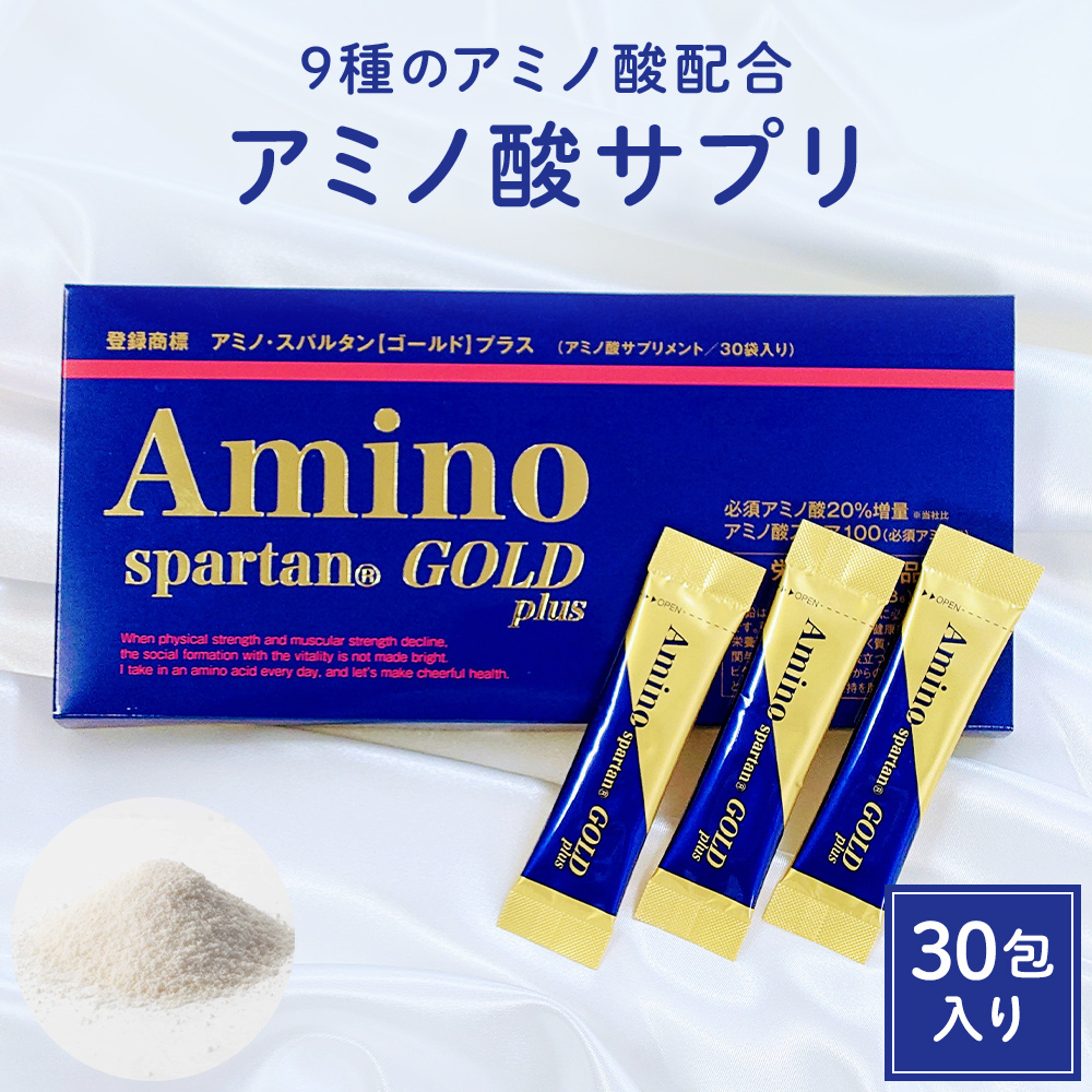 【公式】ソシア アミノ・スパルタンGOLD顆粒 30包 1箱| アミノ酸 サプリメント 栄養機能食品 アミノ スパルタン ゴールド アミノスパルタン  健康 健康食品 美容 必須アミノ酸 サプリ 疲労 疲れ 肌荒れ スティック 女性 栄養補助食品 ダイエットサポート グリシン パウダー | 