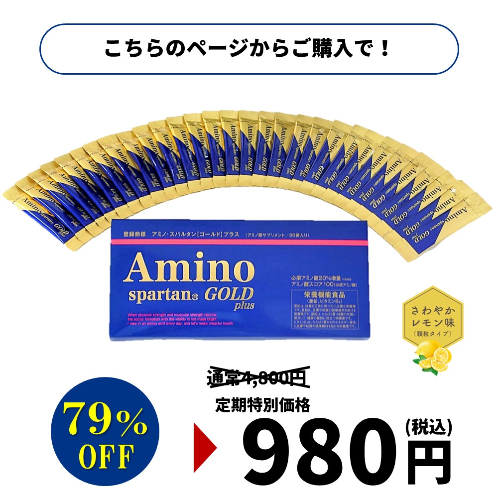 ソシア アミノ・スパルタンGOLD顆粒 30包 1箱 定期コース ずっと980円