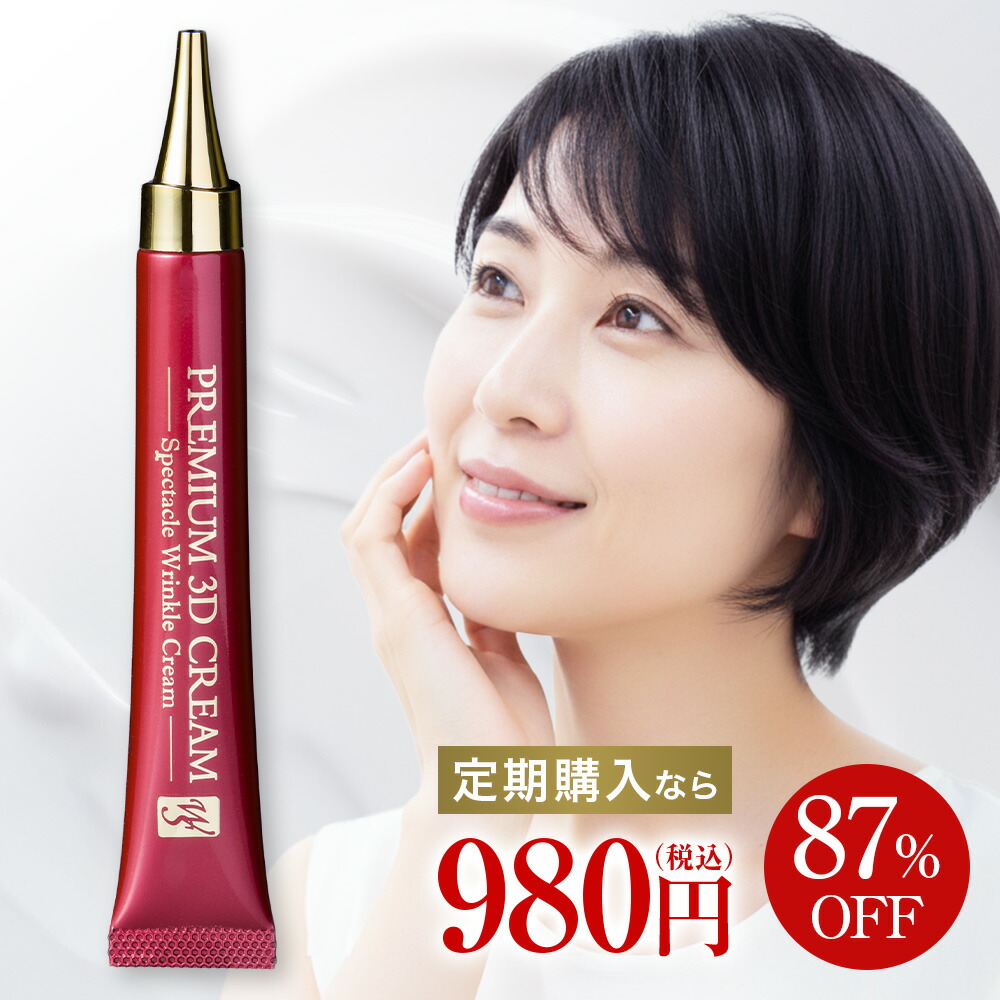 楽天市場】【公式】 ソシア プレミアム3Dクリーム リンクルクリーム