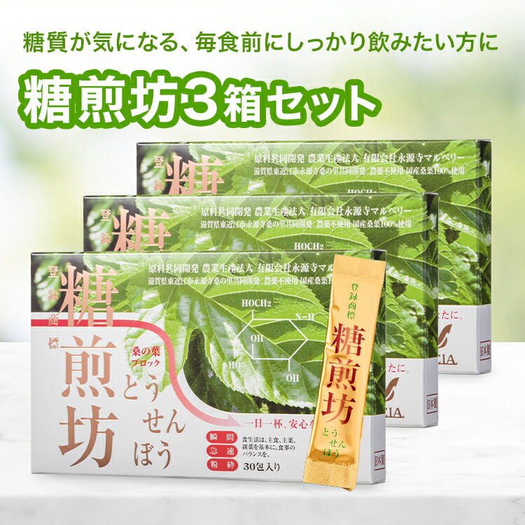 糖煎坊 （とうせんぼう） 30包 3箱 セット | 健康茶 お茶 桑の葉茶 国産 粉末 食物繊維 スティックタイプ サプリメント 健康食品 血糖値 コレステロール 中性脂肪 対策 糖 煎 坊 桑茶 桑の葉 桑の葉茶パウダー とおせんぼう